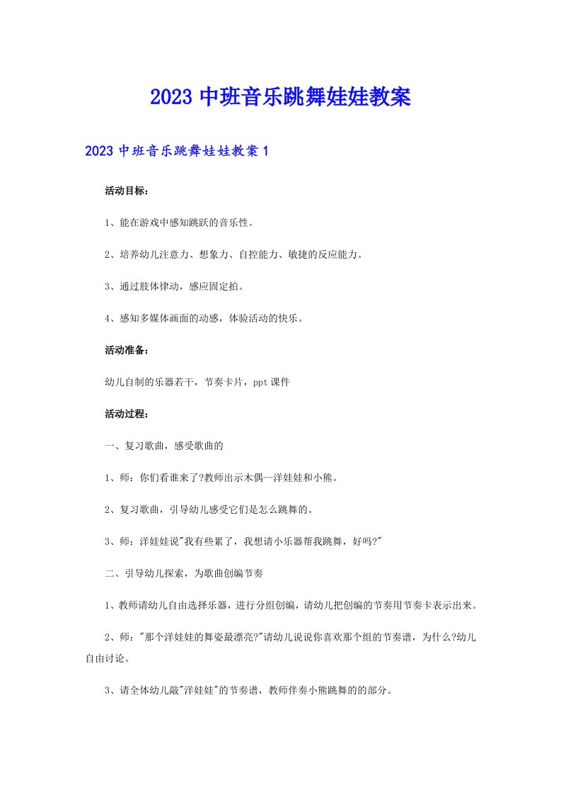 2023中班音乐跳舞娃娃教案