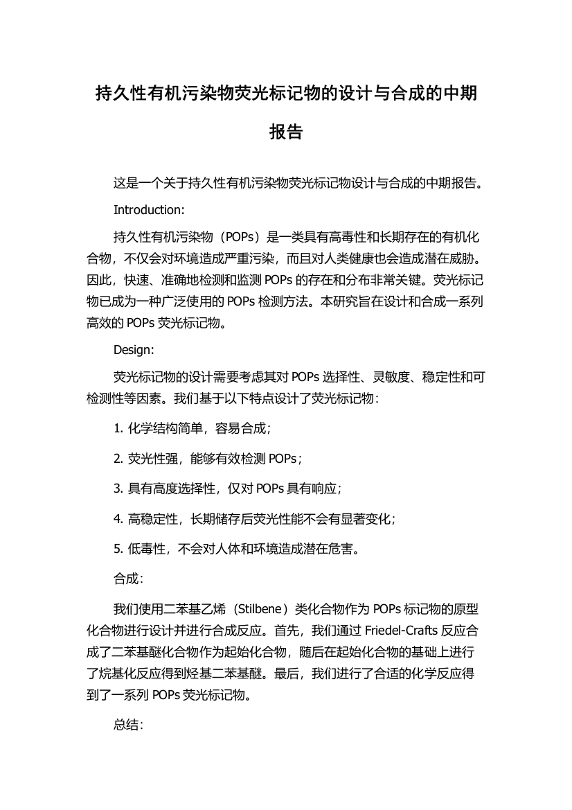 持久性有机污染物荧光标记物的设计与合成的中期报告