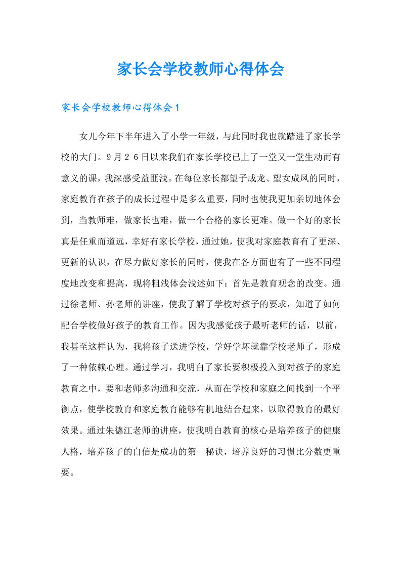 家长会学校教师心得体会