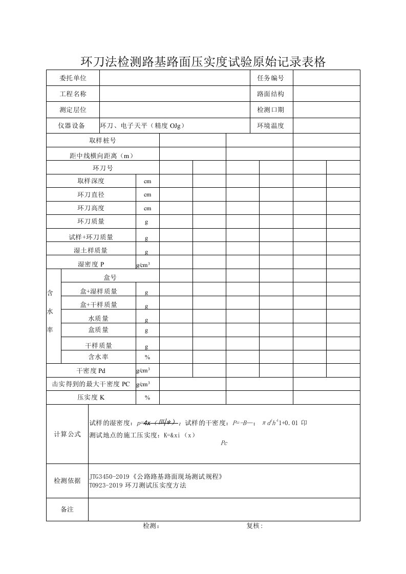 环刀法检测路基路面压实度试验原始记录表格