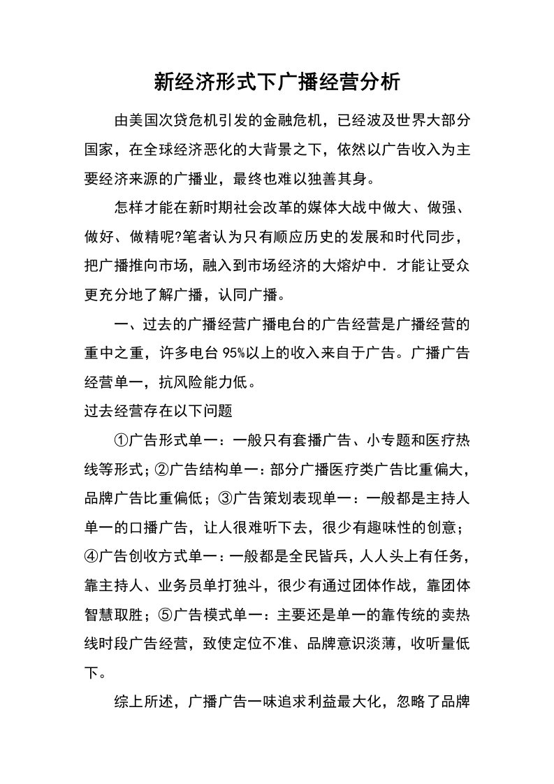 新经济形式下广播经营分析