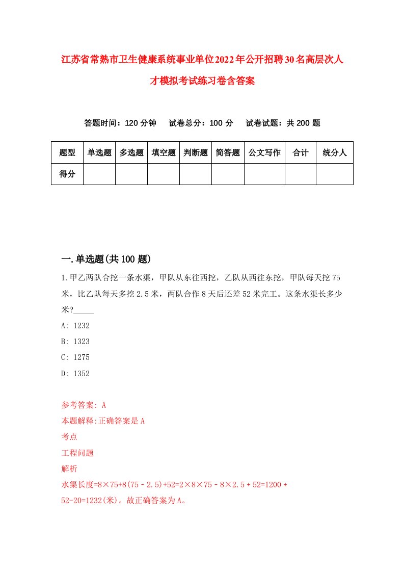 江苏省常熟市卫生健康系统事业单位2022年公开招聘30名高层次人才模拟考试练习卷含答案第7版