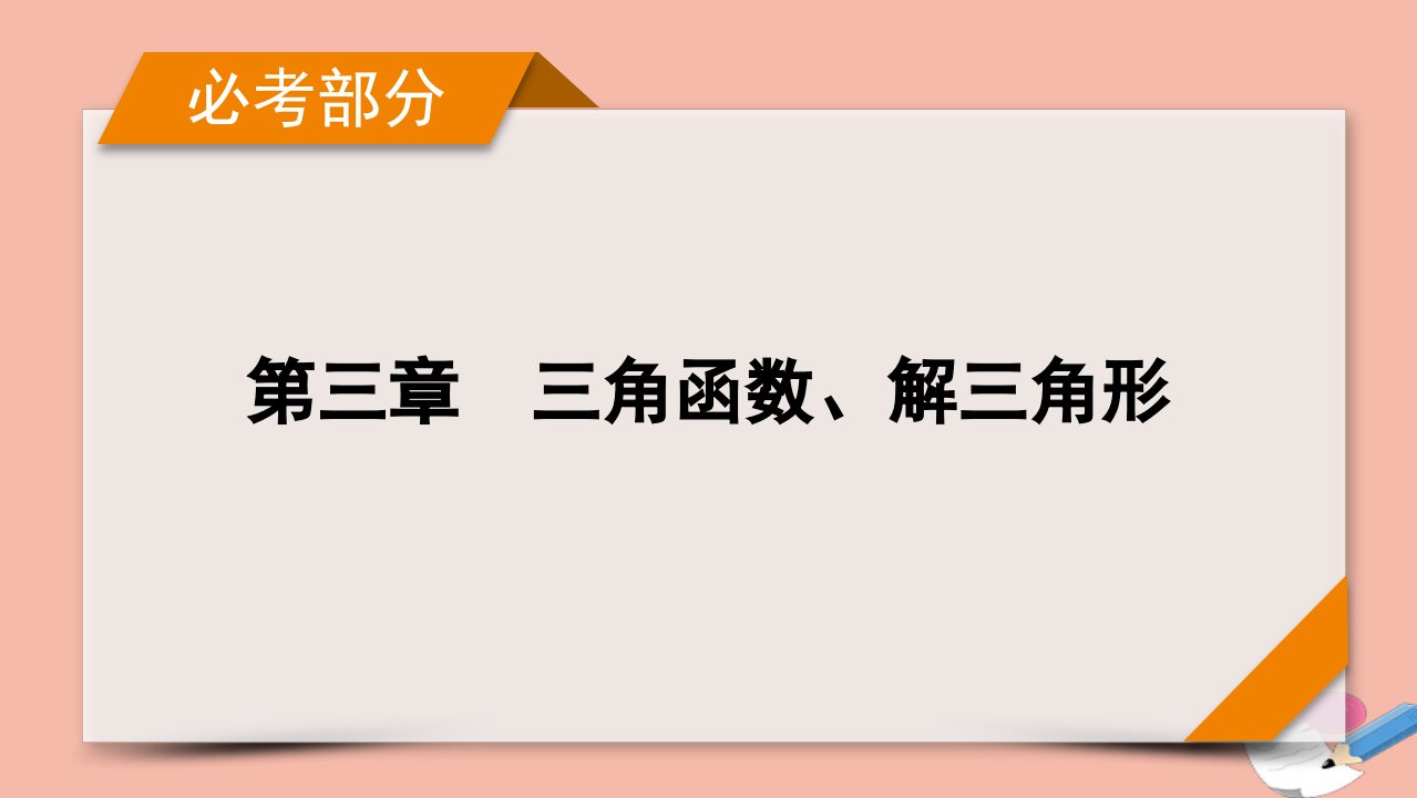 版新高考数学一轮复习第3章三角函数解三角形第4讲三角函数的图象与性质课件新人教版