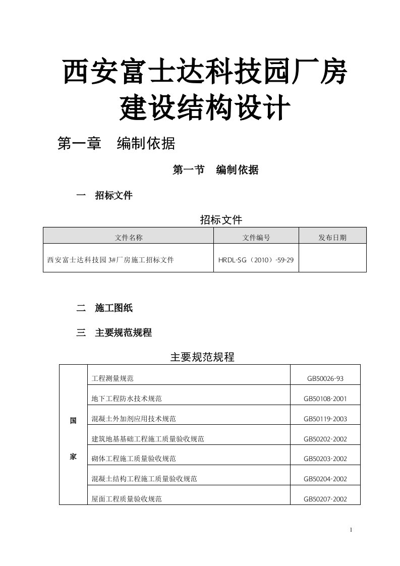 西安富士达科技园厂房建设结构设计