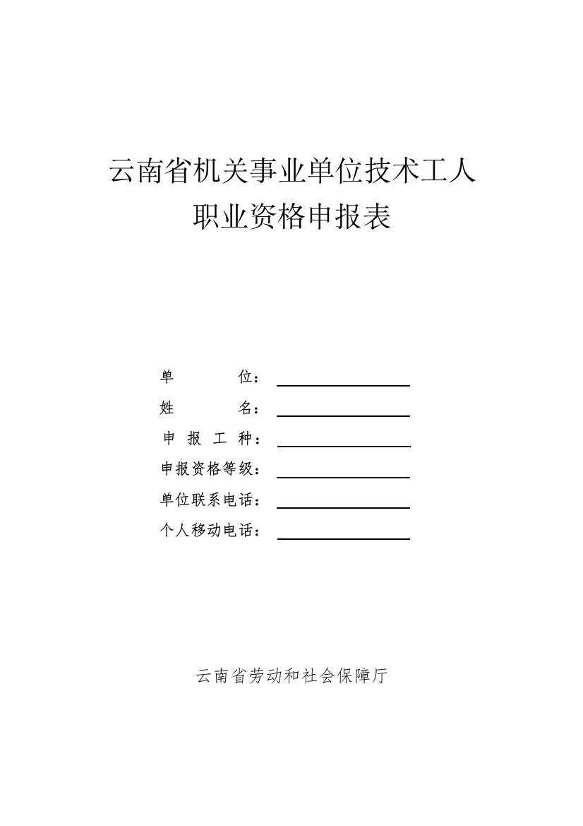 云南省机关事业单位技术工人职业资格申报表doc-云南省机