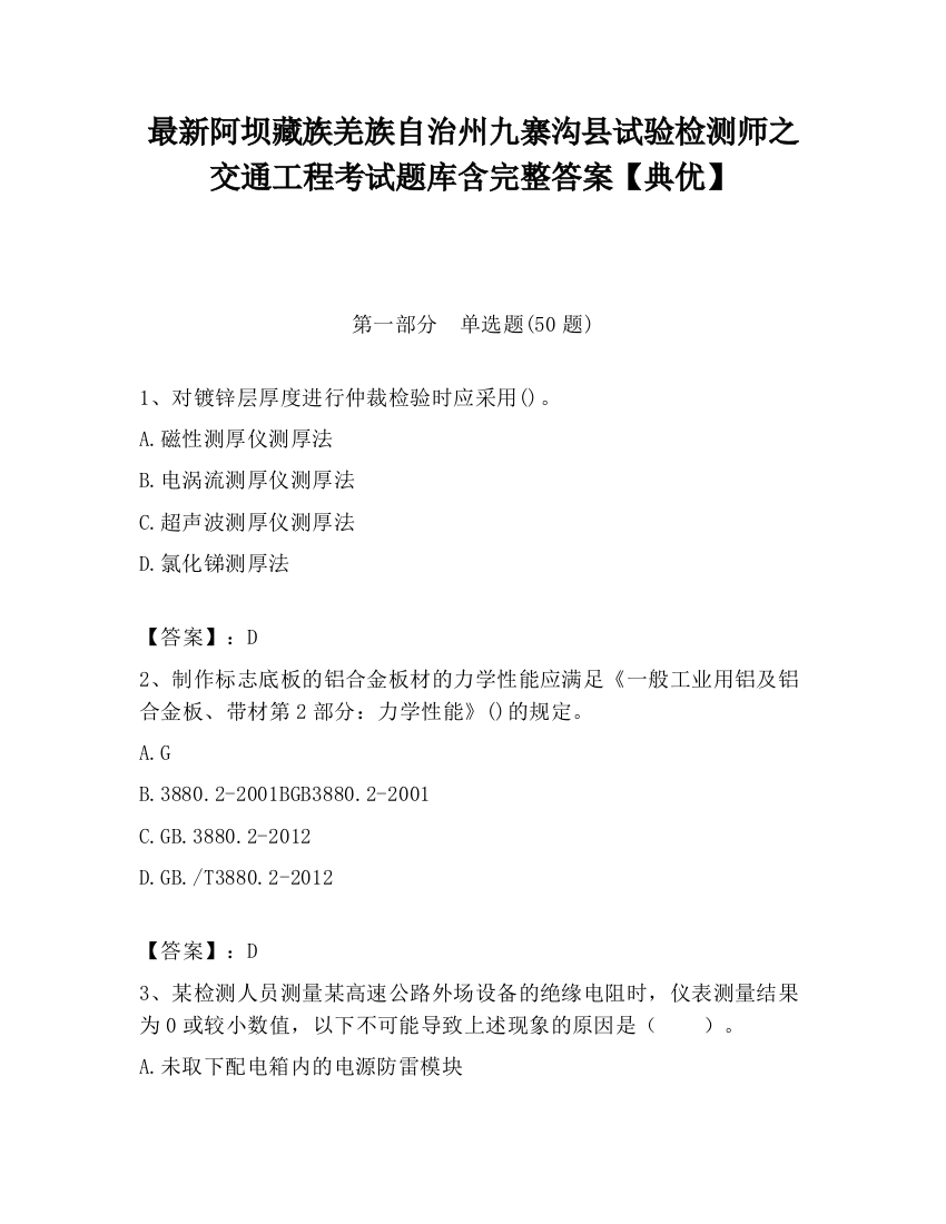 最新阿坝藏族羌族自治州九寨沟县试验检测师之交通工程考试题库含完整答案【典优】