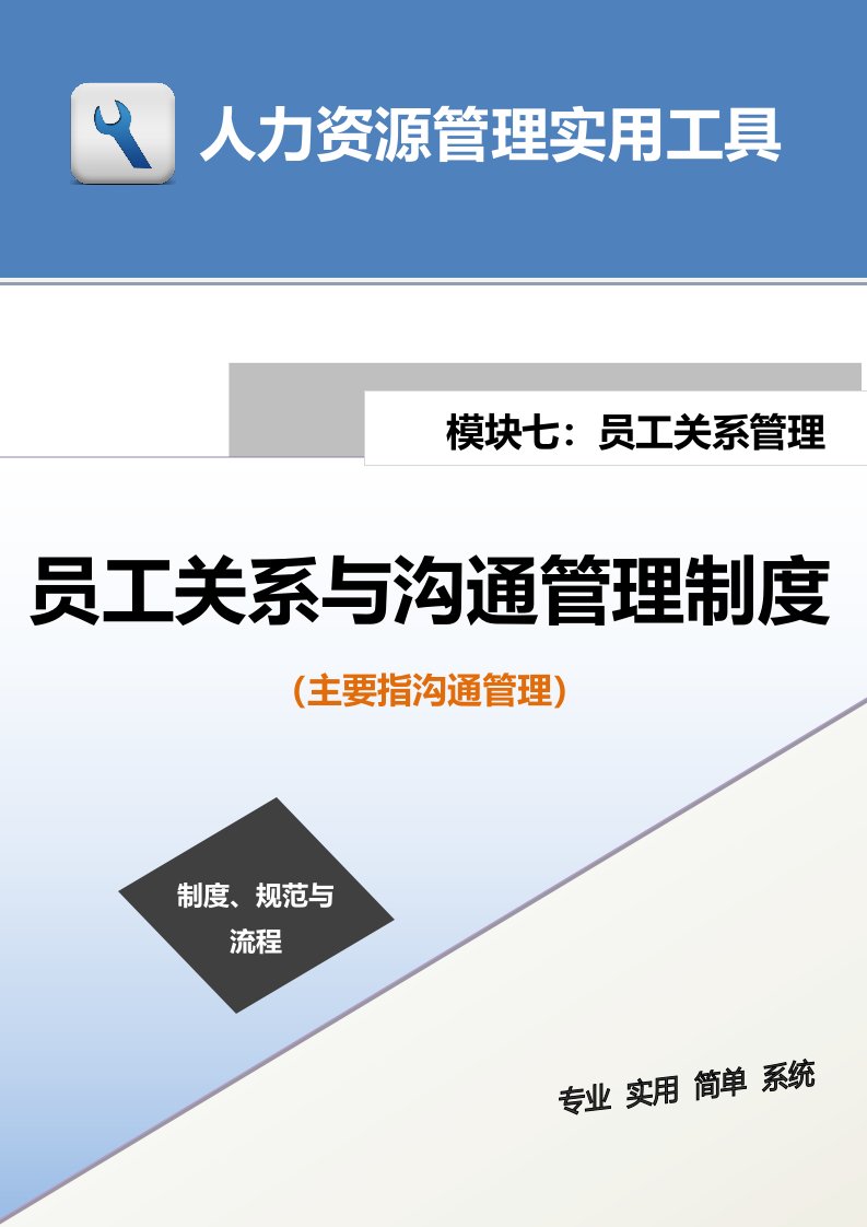 企业管理-员工关系与沟通管理制度