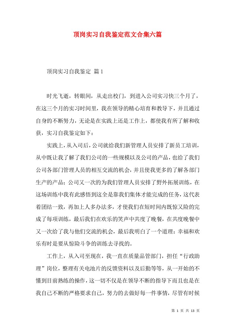 顶岗实习自我鉴定范文合集六篇