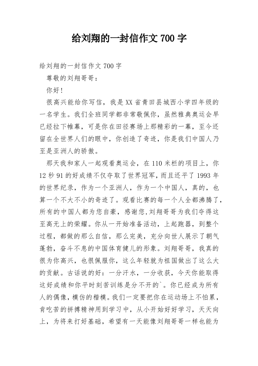 给刘翔的一封信作文700字