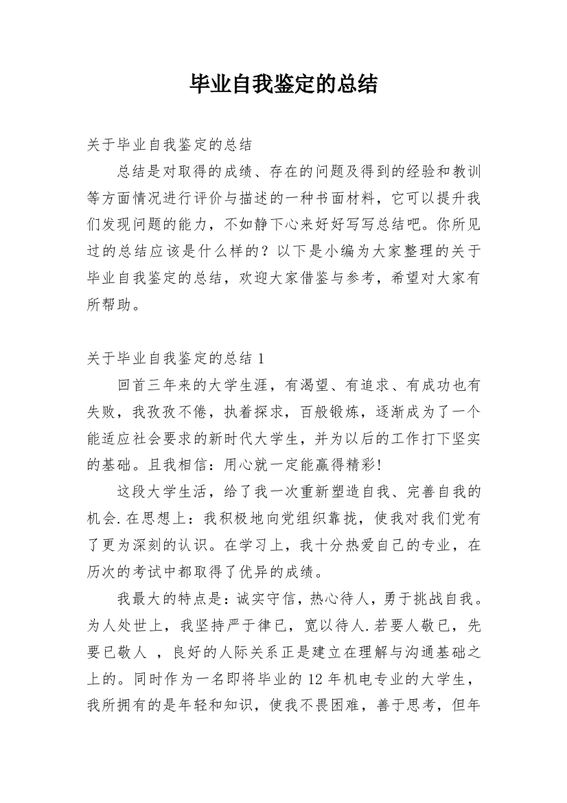 毕业自我鉴定的总结