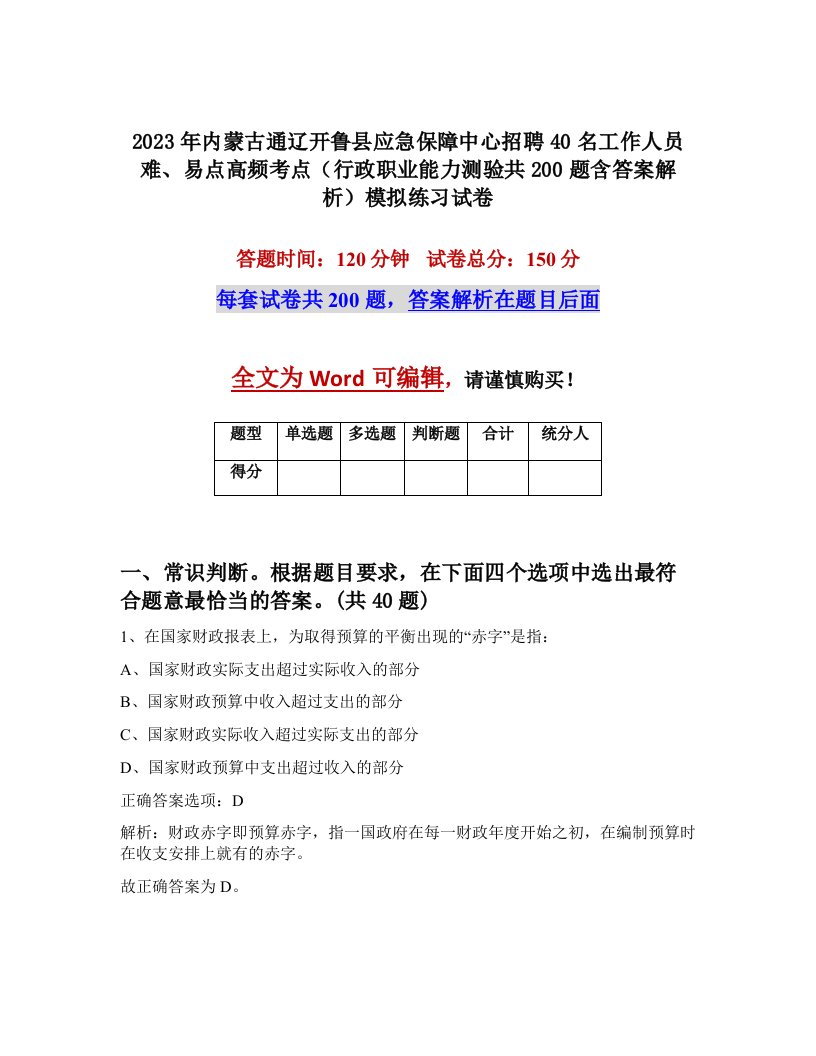 2023年内蒙古通辽开鲁县应急保障中心招聘40名工作人员难易点高频考点行政职业能力测验共200题含答案解析模拟练习试卷