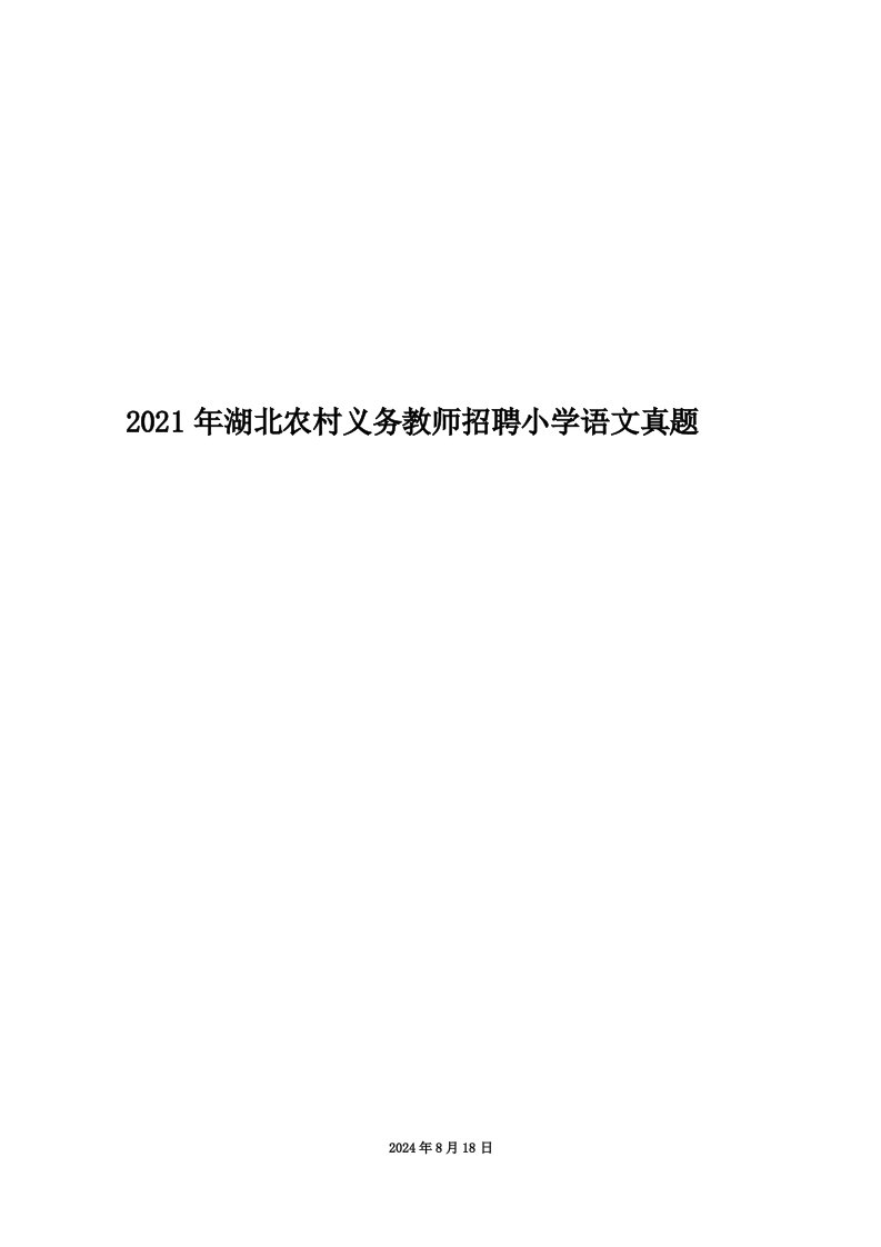 2021年湖北农村义务教师招聘小学语文真题