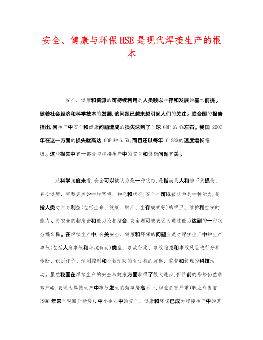 2022《管理体系》之安全健康与环保HSE是现代焊接生产的根本