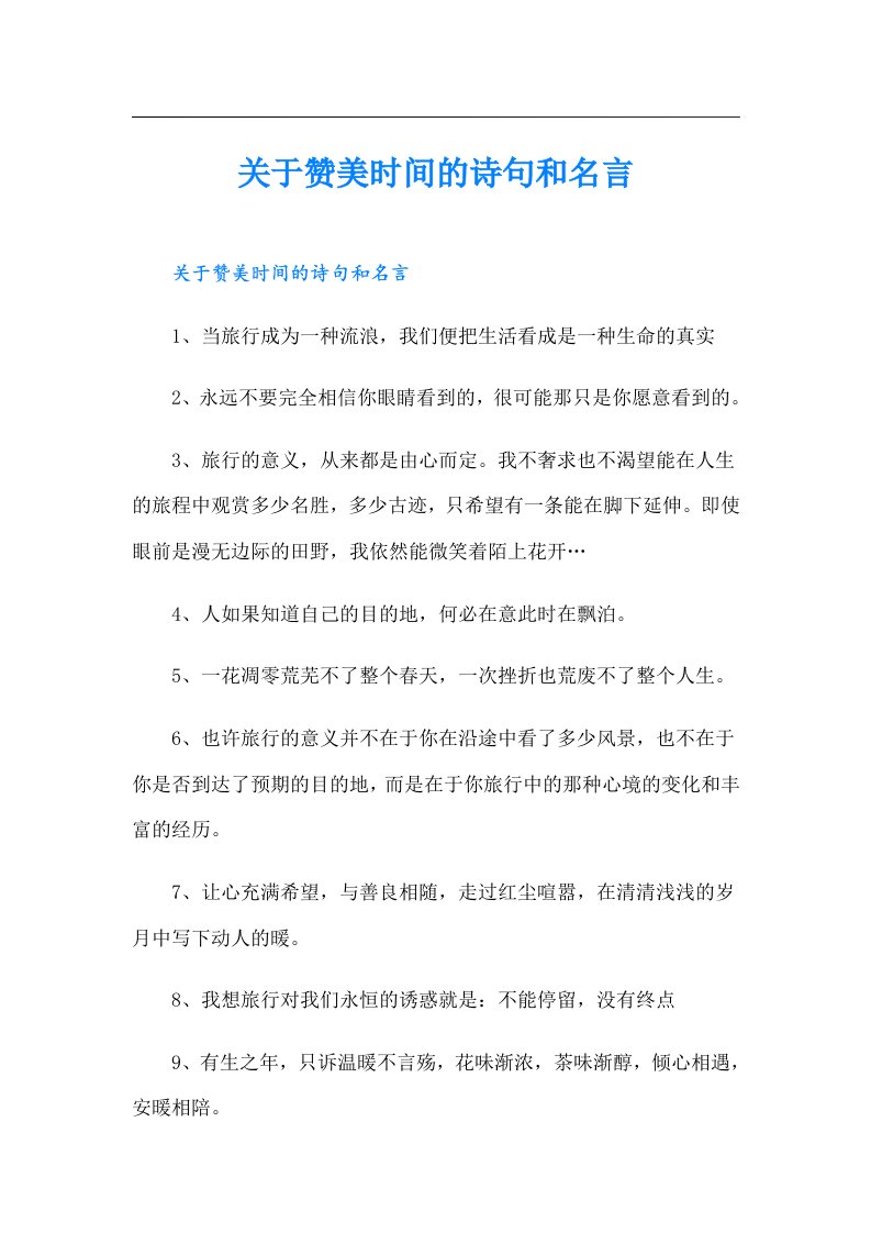 关于赞美时间的诗句和名言