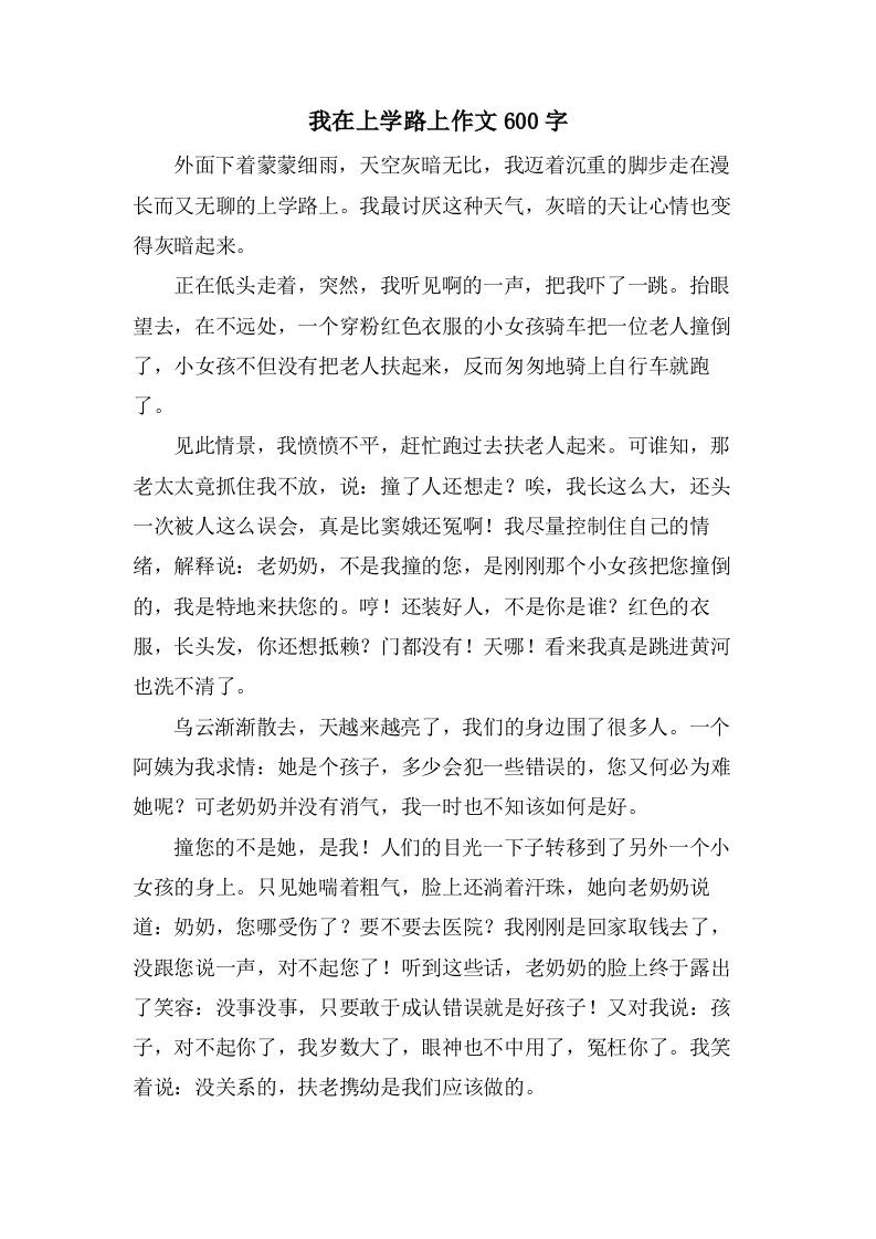 我在上学路上作文600字