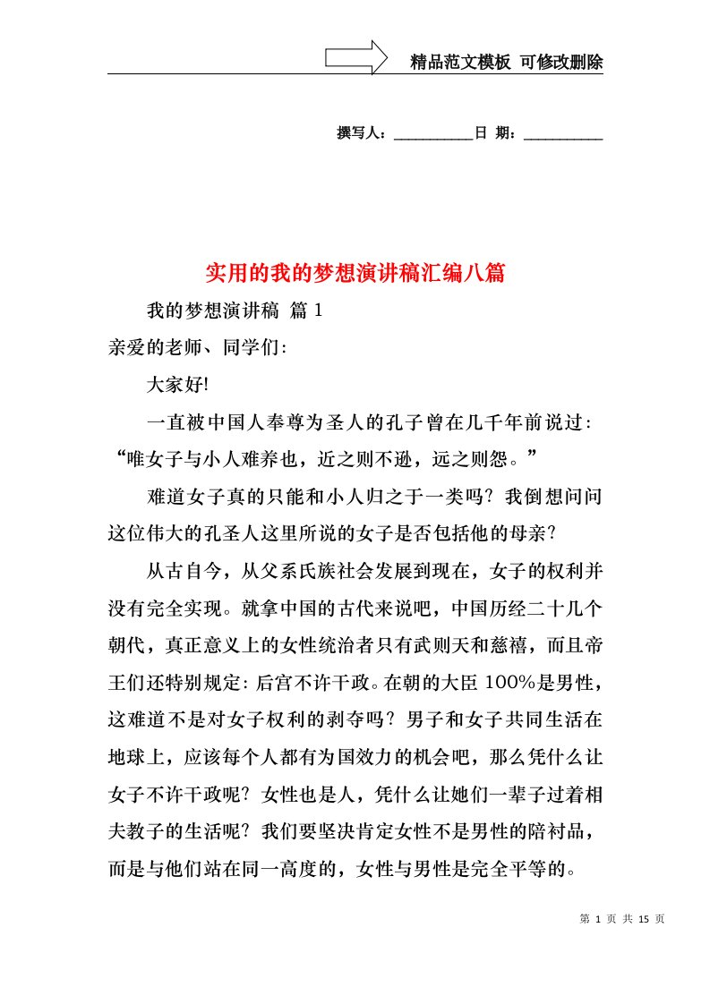 实用的我的梦想演讲稿汇编八篇