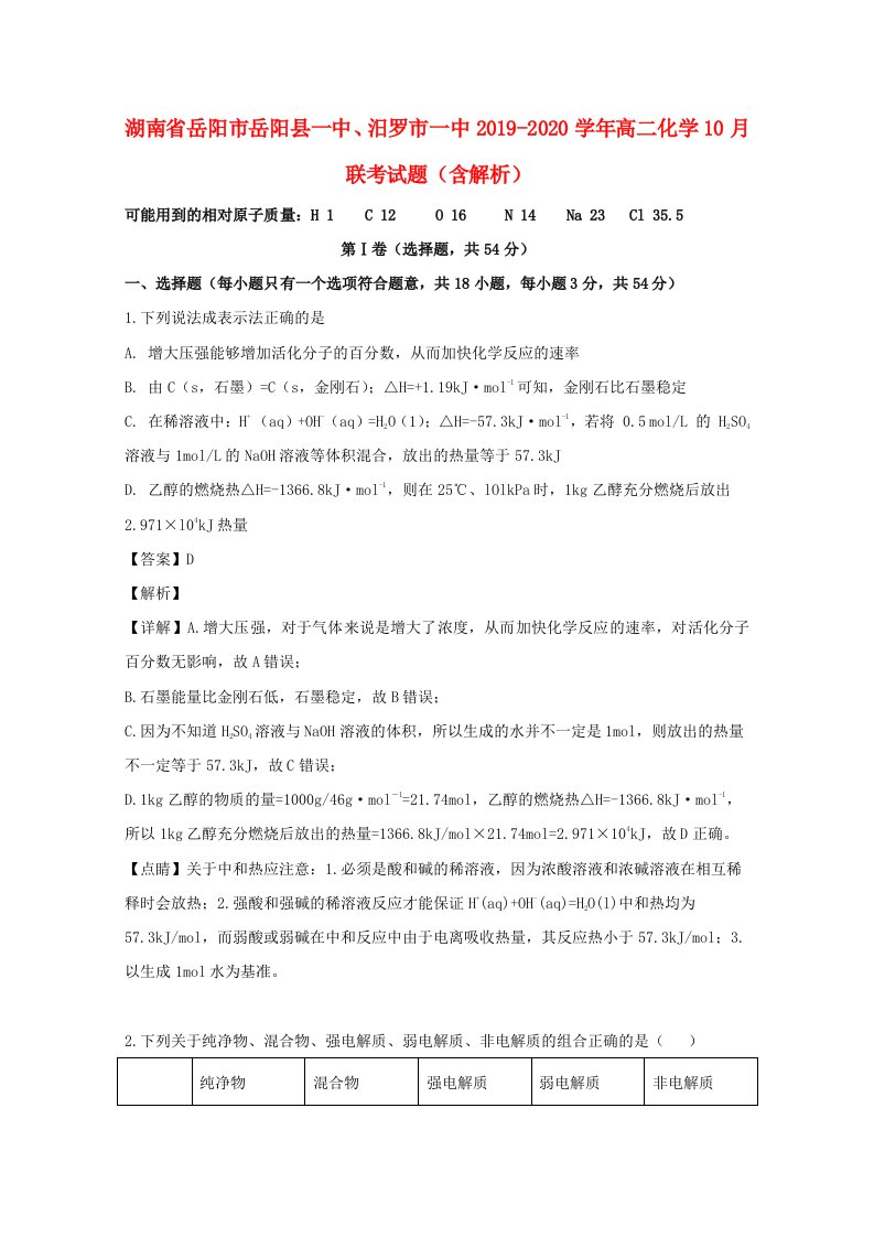 湖南省岳阳市岳阳县20192020学年高二化学10月联考试题含解析