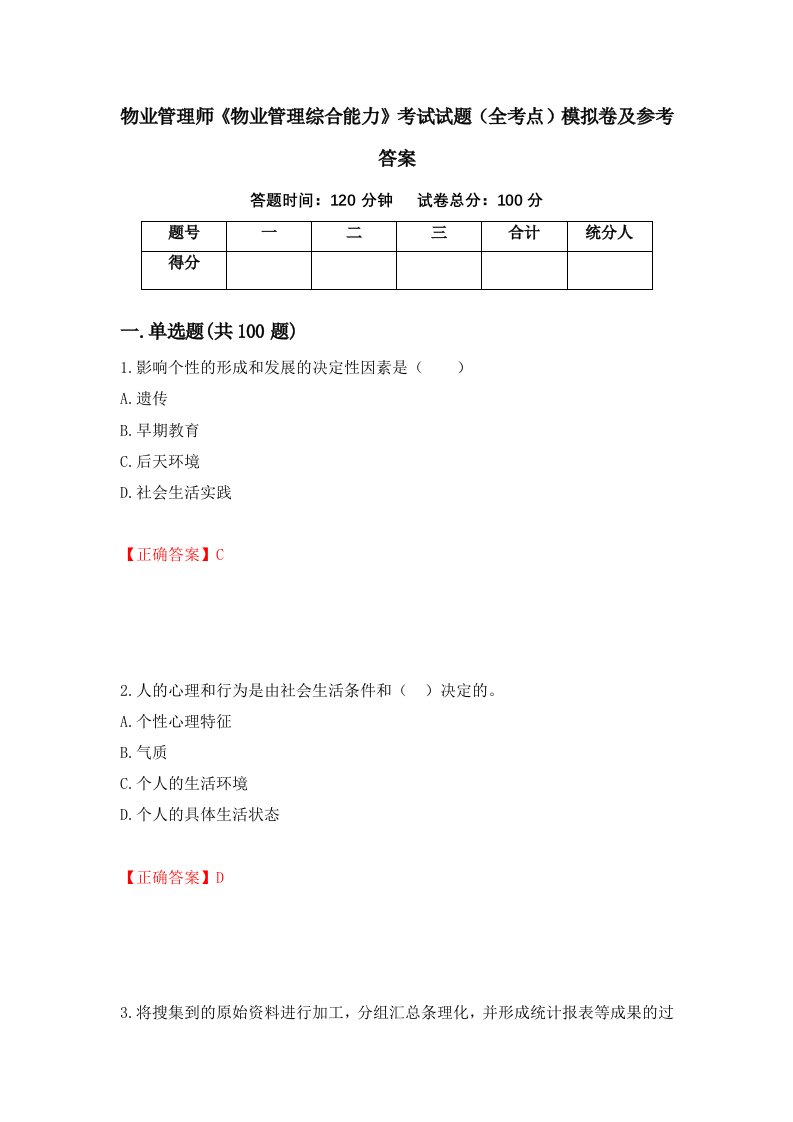 物业管理师物业管理综合能力考试试题全考点模拟卷及参考答案第48套