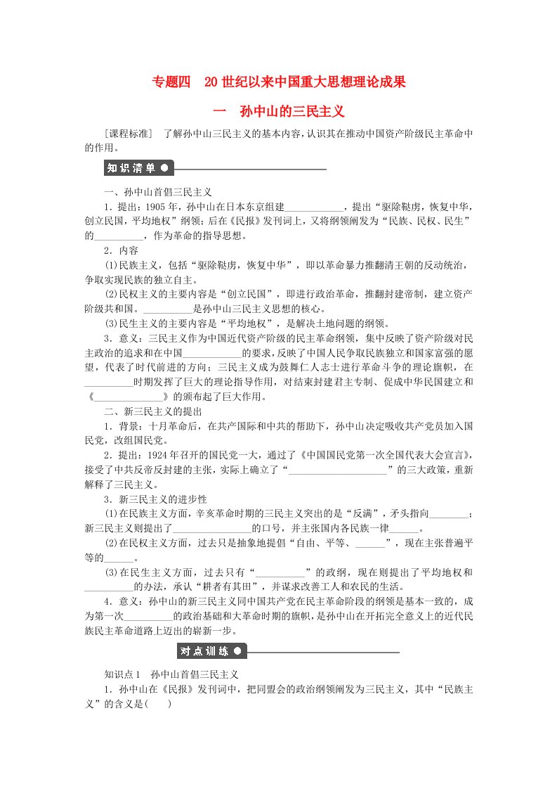 新2015-2016学年高中历史专题四一孙中山的三民主义同步练习人民版必修3