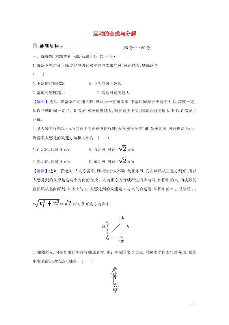 2020_2021学年高中物理第一章抛体运动2运动的合成与分解课时练习含解析教科版必修2