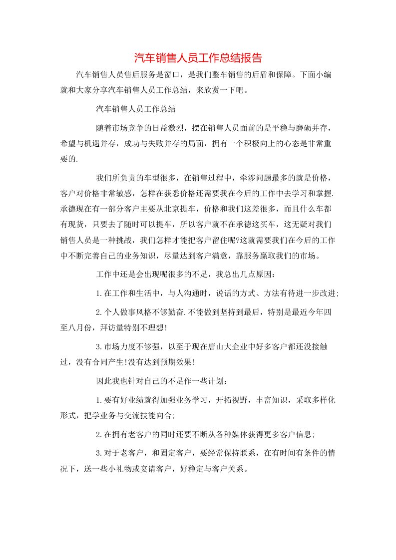 汽车销售人员工作总结报告