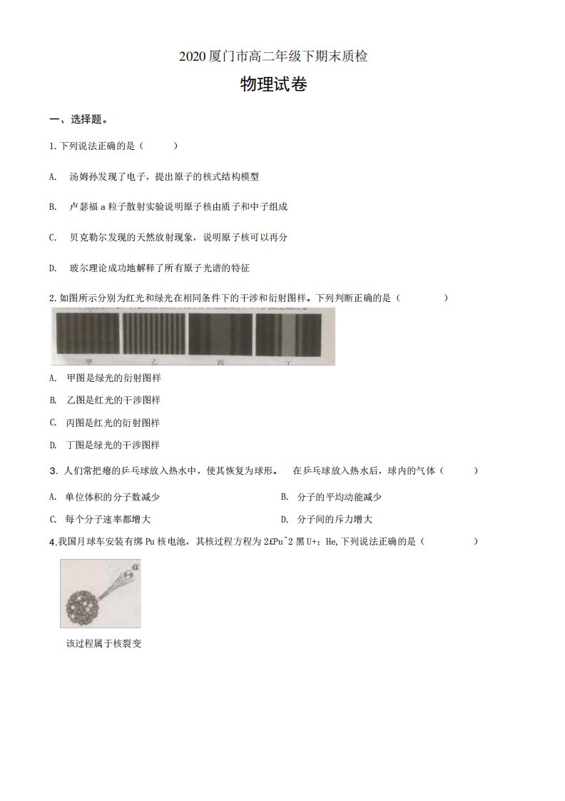 福建省厦门市2019-2020学年高二(下)期末考试物理试题(原卷版)