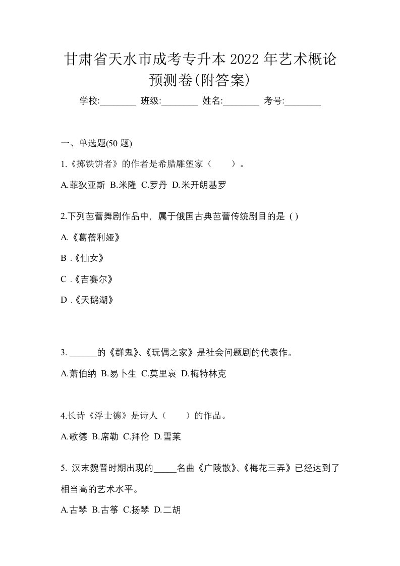 甘肃省天水市成考专升本2022年艺术概论预测卷附答案