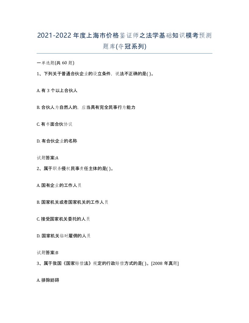 2021-2022年度上海市价格鉴证师之法学基础知识模考预测题库夺冠系列