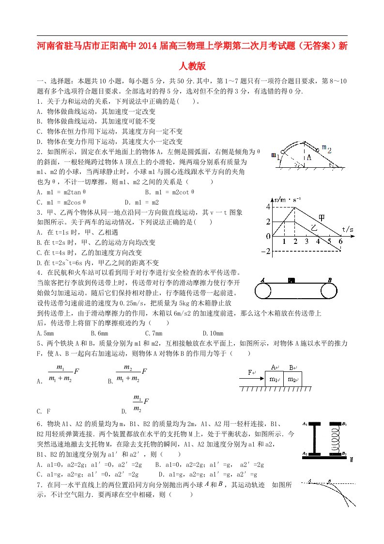 河南省驻马店市正阳高中高三物理上学期第二次月考试题（无答案）新人教版