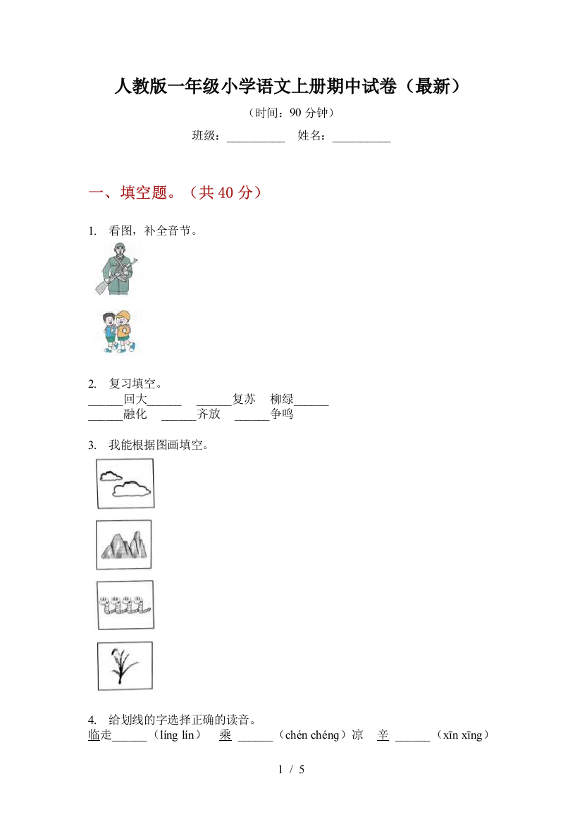 人教版一年级小学语文上册期中试卷(最新)