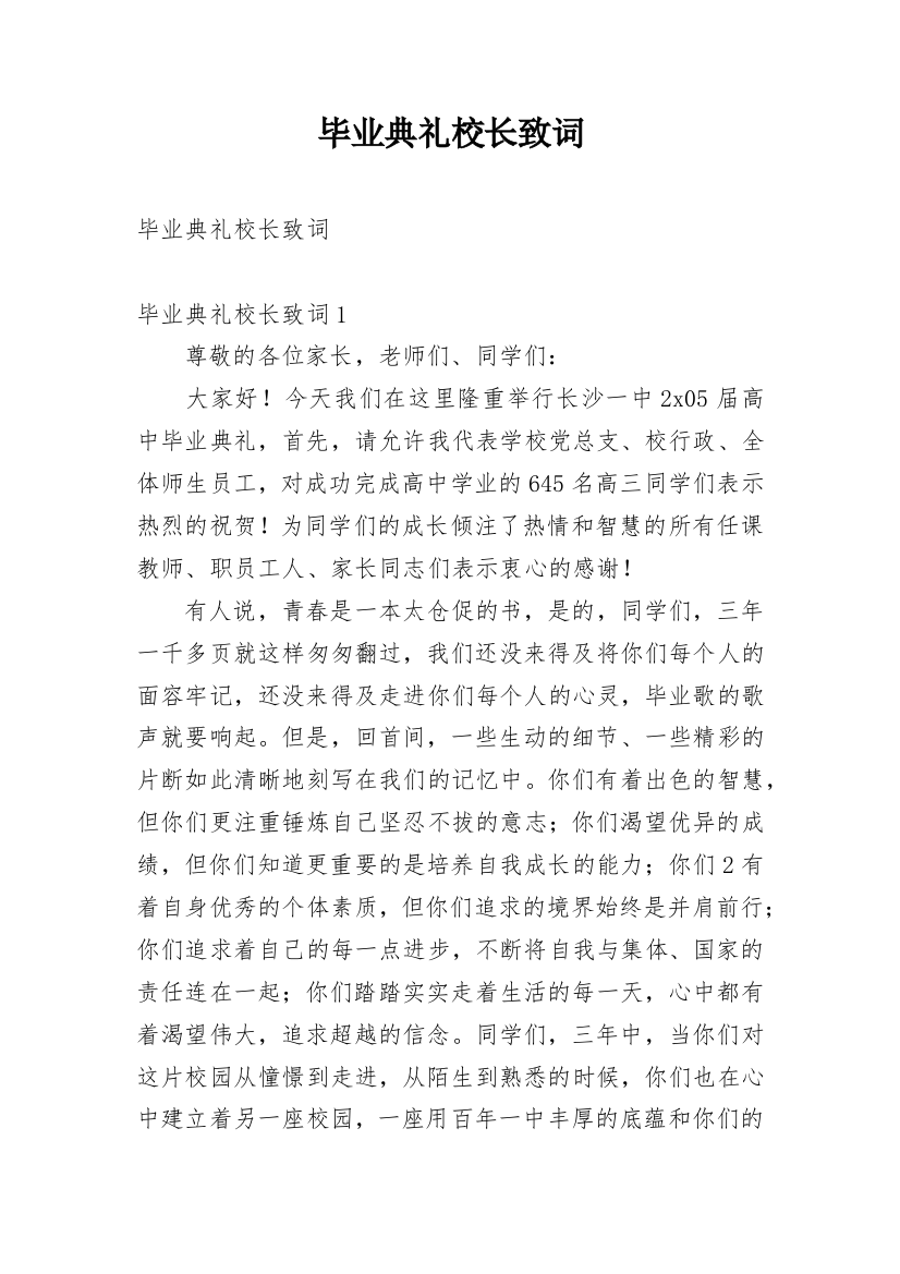 毕业典礼校长致词