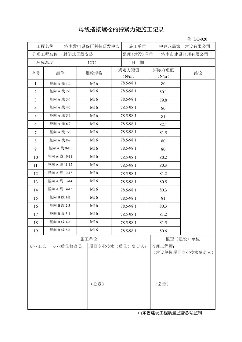 母线搭接螺栓的拧紧力矩施工记录