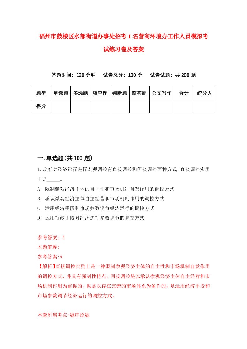 福州市鼓楼区水部街道办事处招考1名营商环境办工作人员模拟考试练习卷及答案第8次