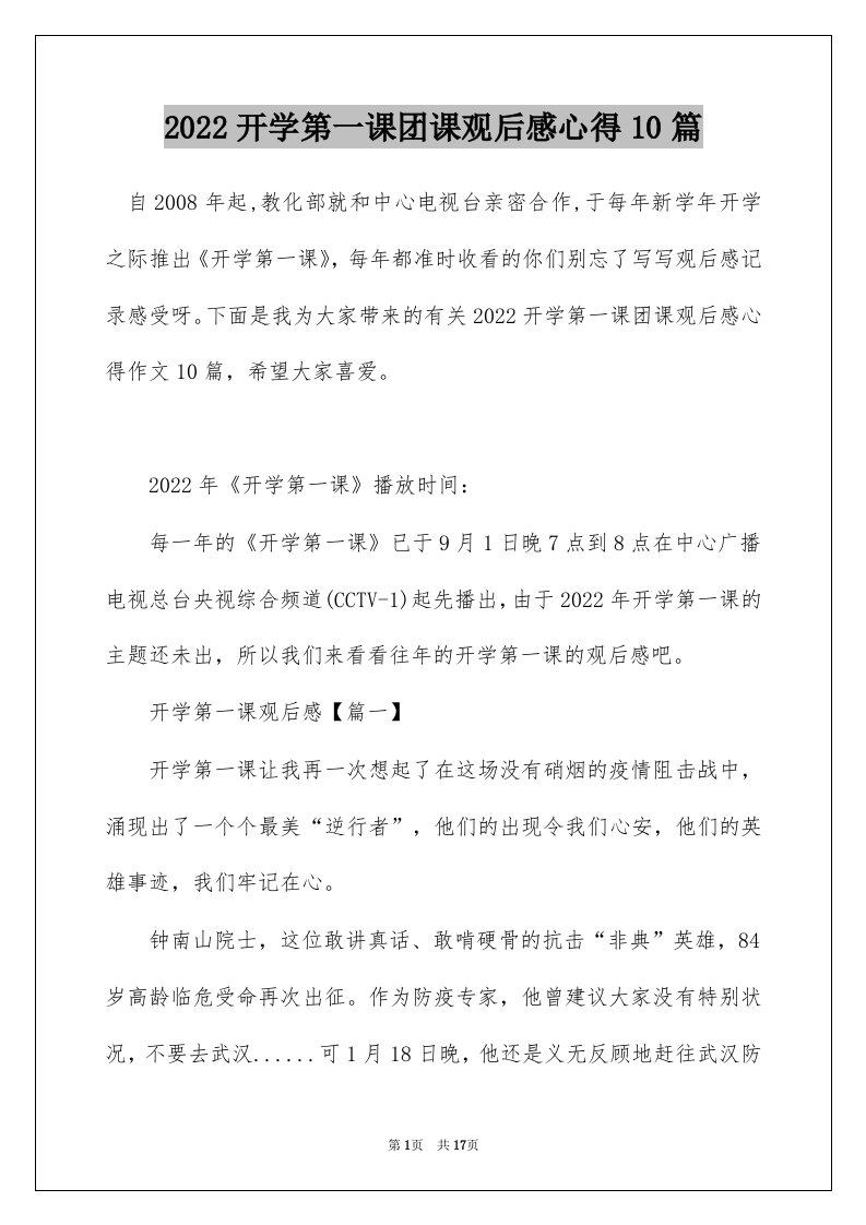 2022开学第一课团课观后感心得10篇