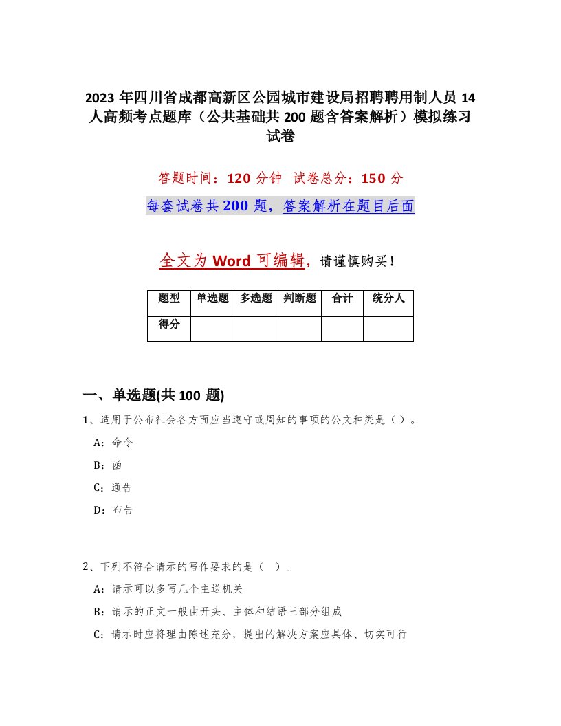 2023年四川省成都高新区公园城市建设局招聘聘用制人员14人高频考点题库公共基础共200题含答案解析模拟练习试卷