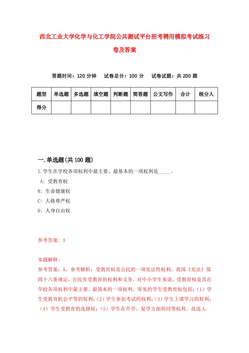 西北工业大学化学与化工学院公共测试平台招考聘用模拟考试练习卷及答案第1卷