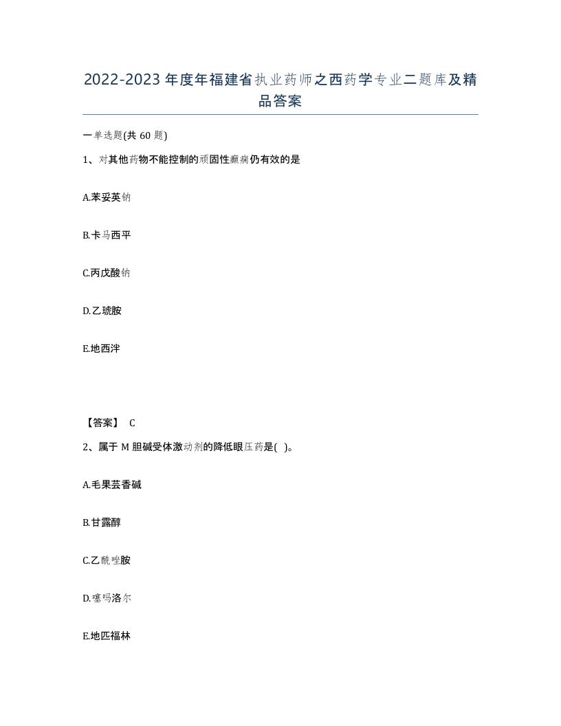 2022-2023年度年福建省执业药师之西药学专业二题库及答案