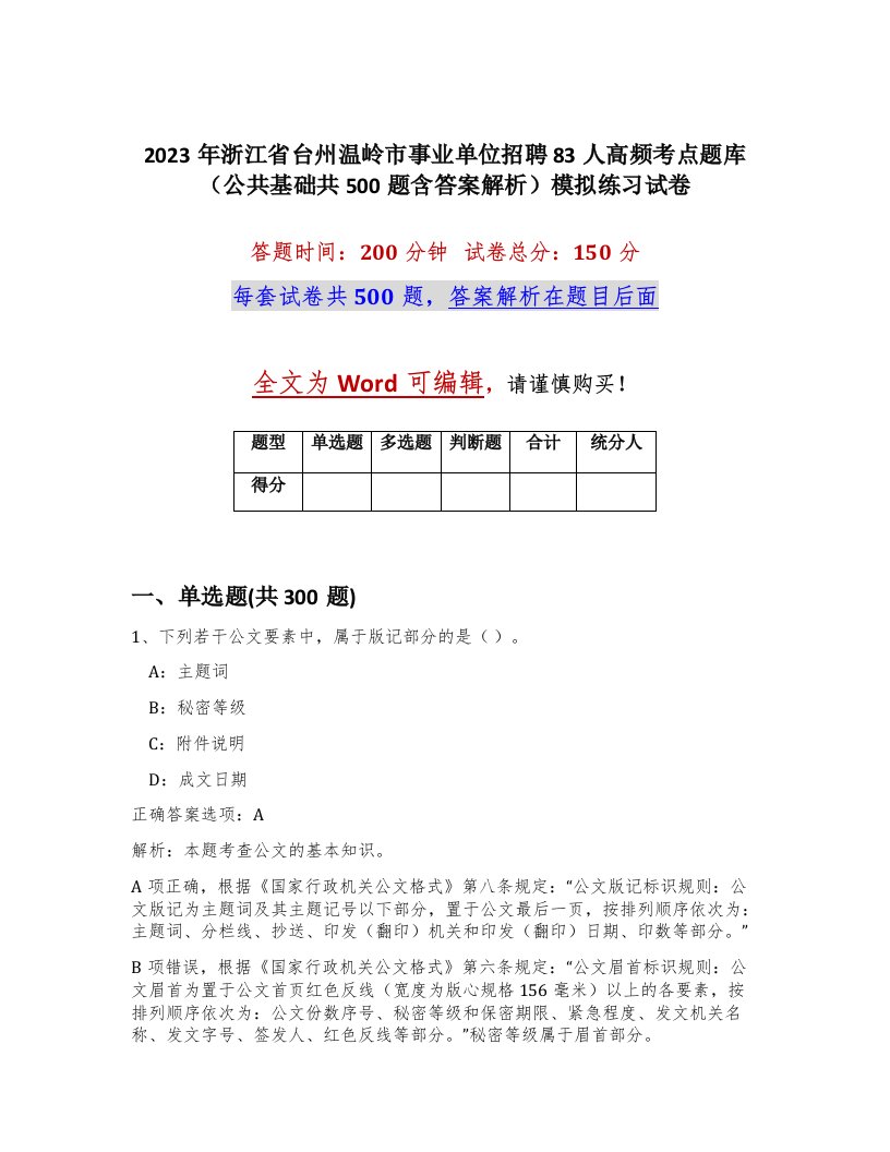 2023年浙江省台州温岭市事业单位招聘83人高频考点题库公共基础共500题含答案解析模拟练习试卷