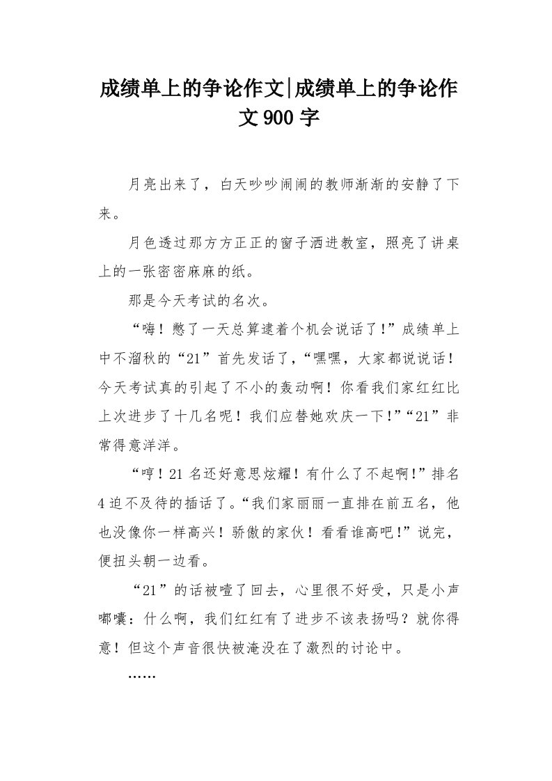 成绩单上的争论作文900字