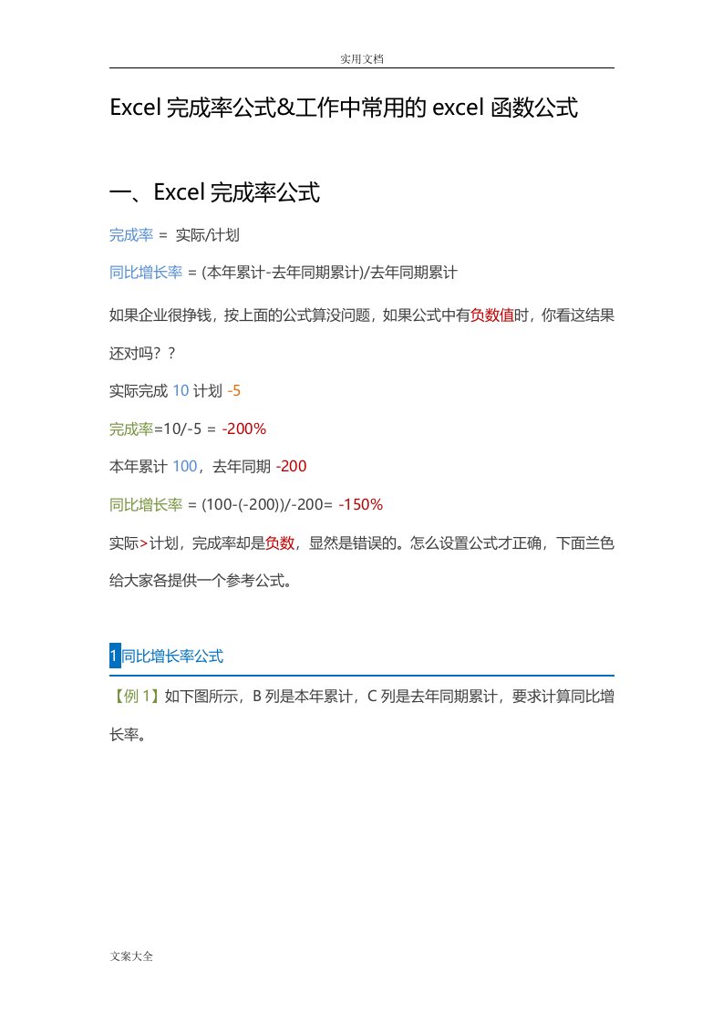 Excel完成率公式&工作中常用地excel函数公式