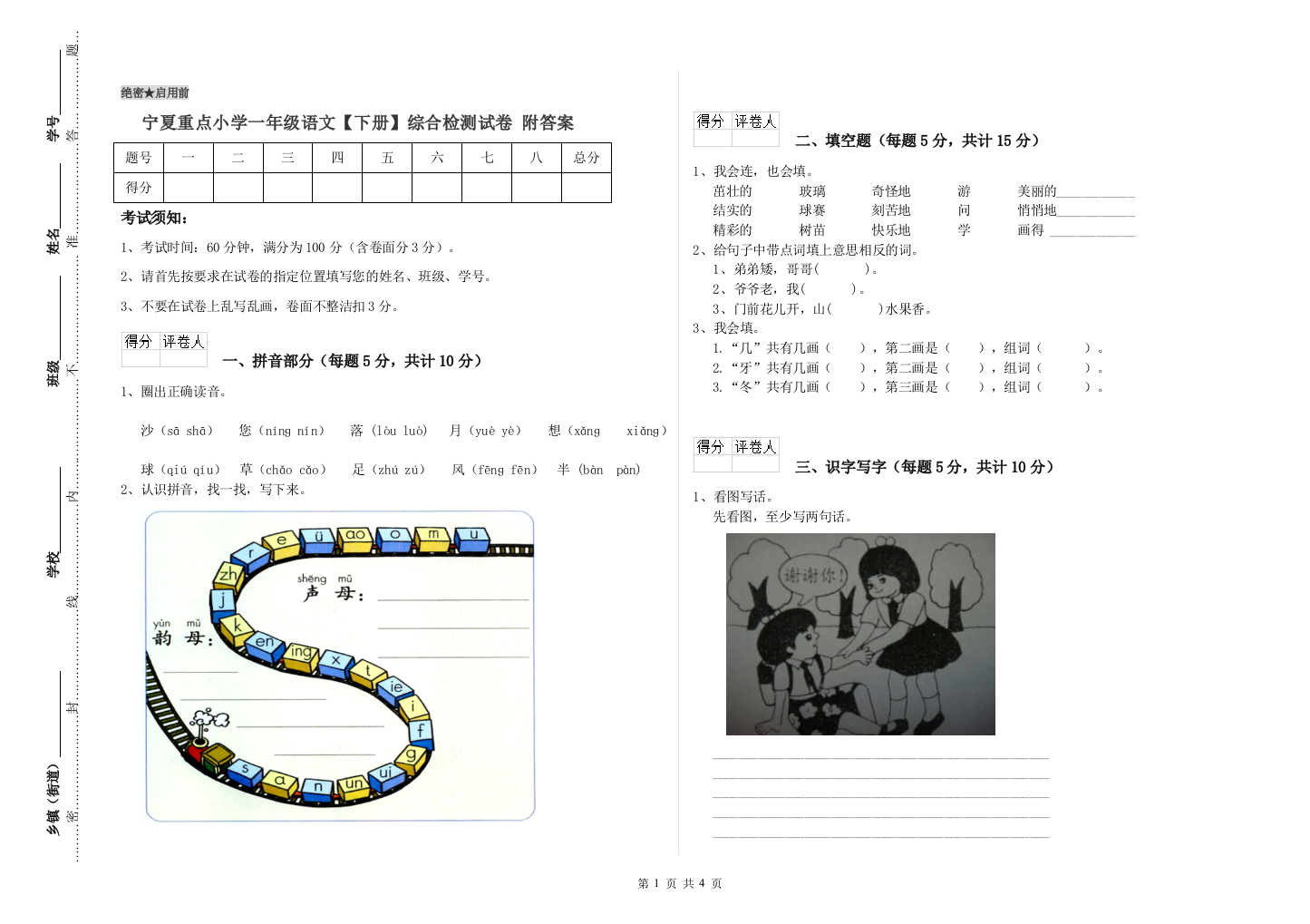 宁夏重点小学一年级语文【下册】综合检测试卷-附答案