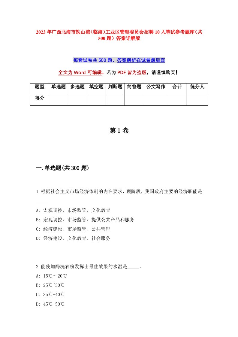 2023年广西北海市铁山港临海工业区管理委员会招聘10人笔试参考题库共500题答案详解版