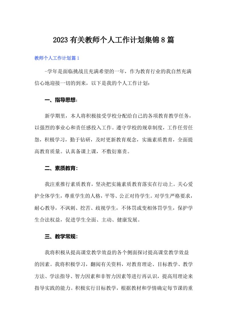 2023有关教师个人工作计划集锦8篇