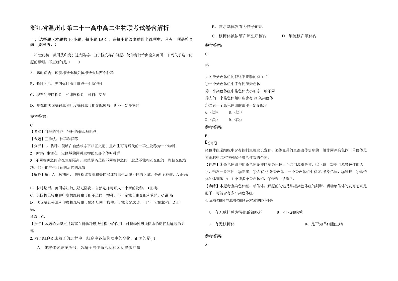 浙江省温州市第二十一高中高二生物联考试卷含解析