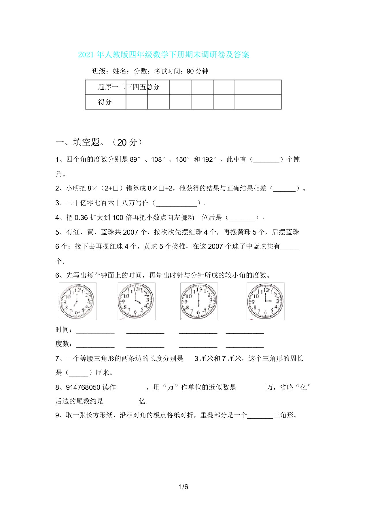 人教版四年级数学下册期末调研卷及