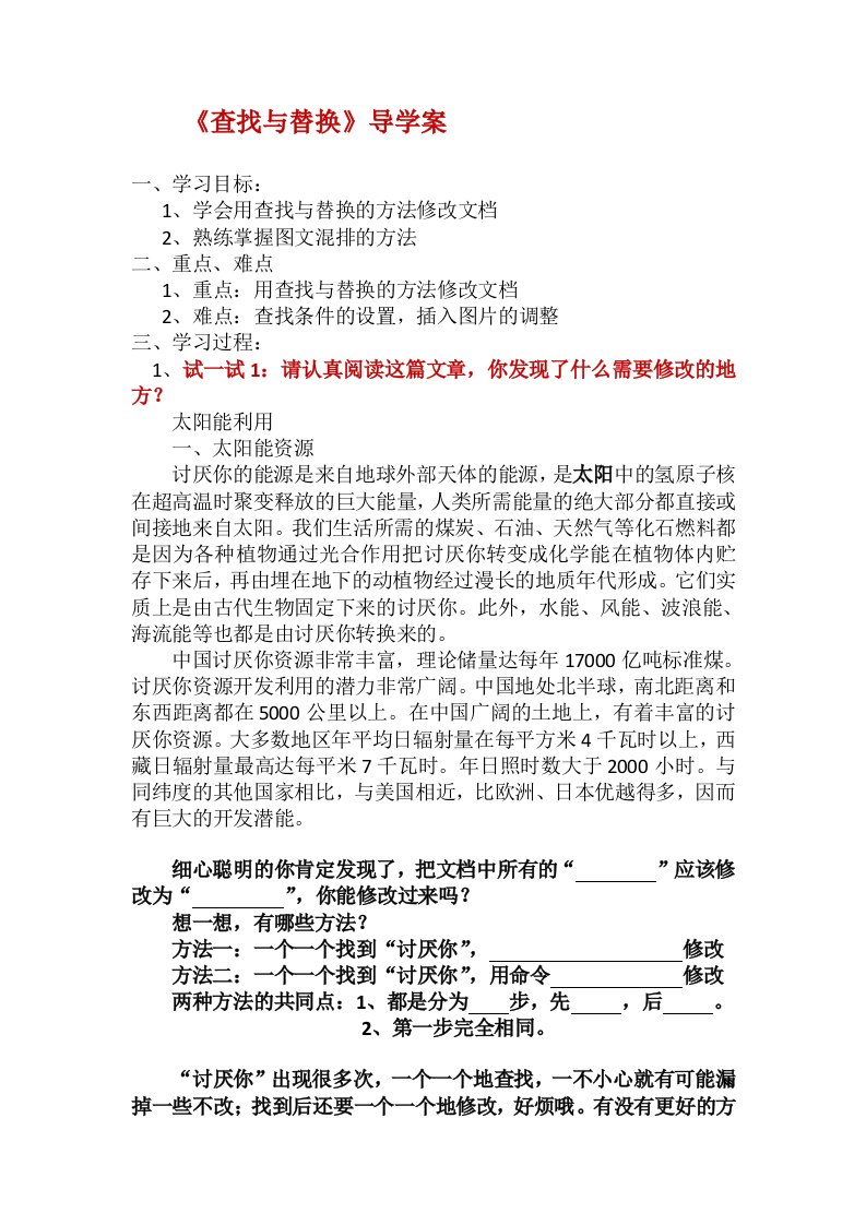 第七课　太阳能研究报告——查找与替换导学案--浙教版