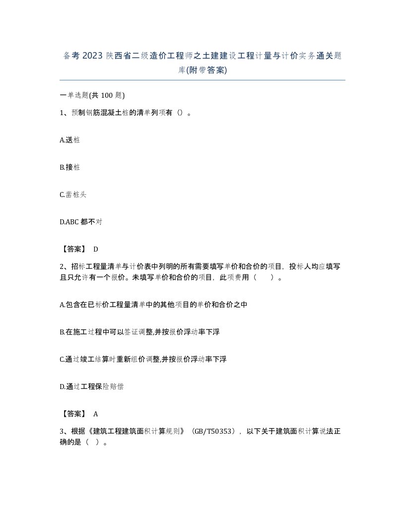 备考2023陕西省二级造价工程师之土建建设工程计量与计价实务通关题库附带答案