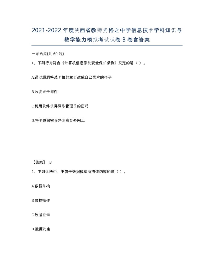 2021-2022年度陕西省教师资格之中学信息技术学科知识与教学能力模拟考试试卷B卷含答案