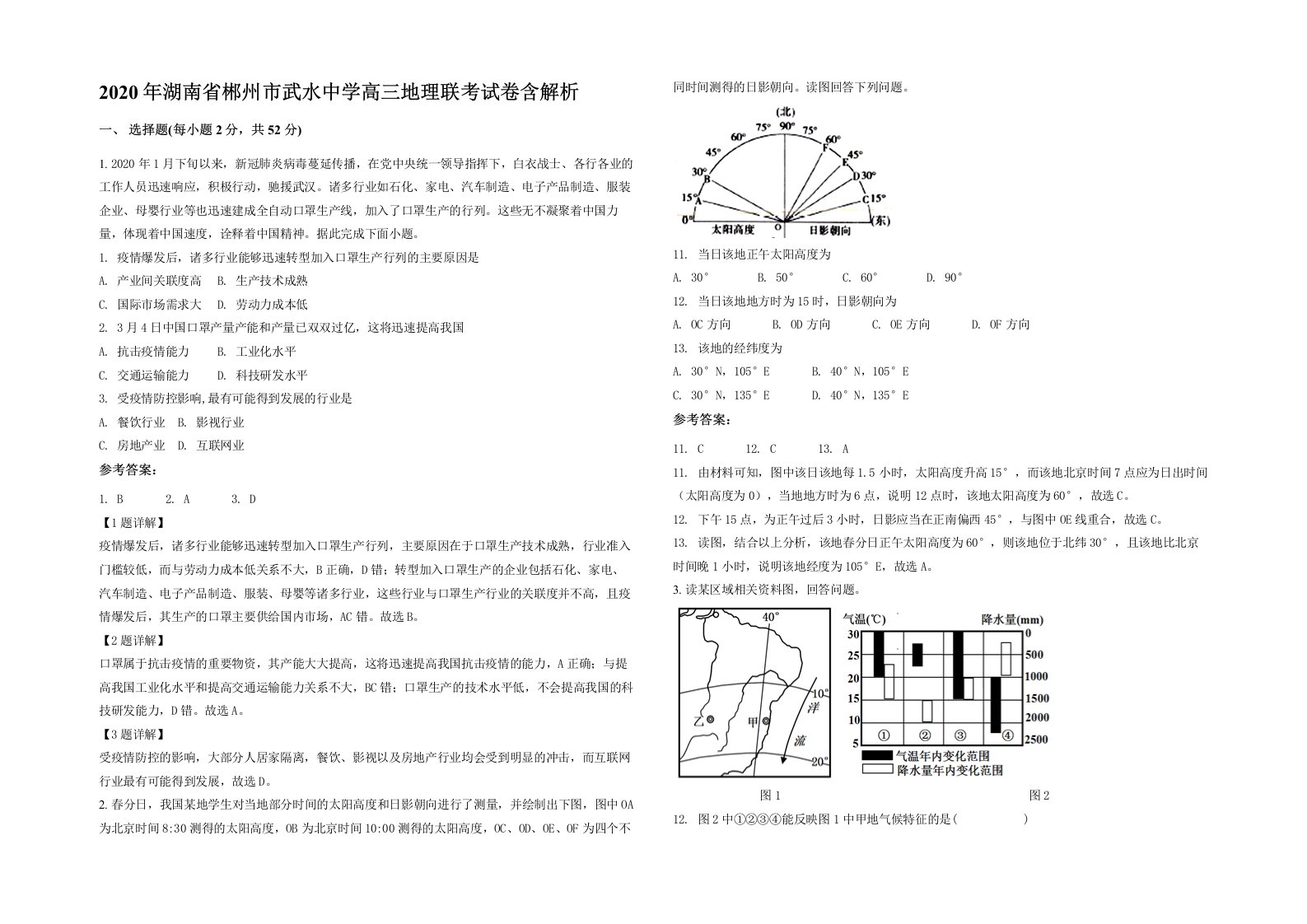 2020年湖南省郴州市武水中学高三地理联考试卷含解析