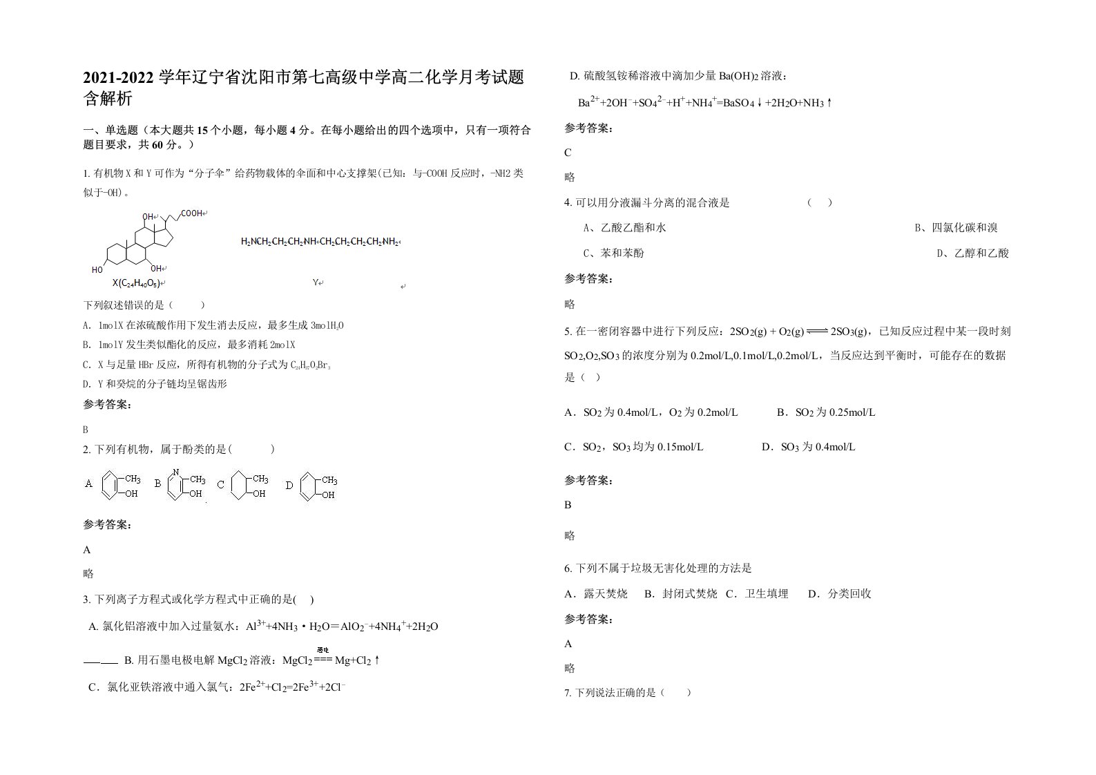 2021-2022学年辽宁省沈阳市第七高级中学高二化学月考试题含解析